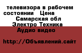 3 телевизора в рабочем состоянии › Цена ­ 1 000 - Самарская обл. Электро-Техника » Аудио-видео   